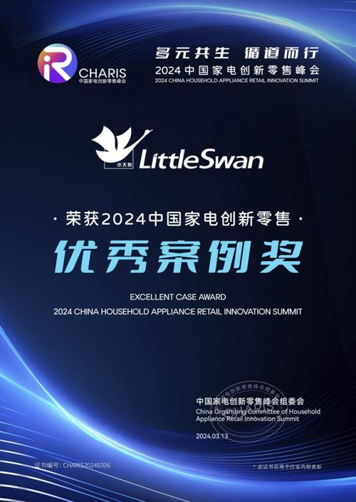 載譽(yù)而歸，小天鵝榮膺2024中國家電創(chuàng)新零售優(yōu)秀案例獎(jiǎng)